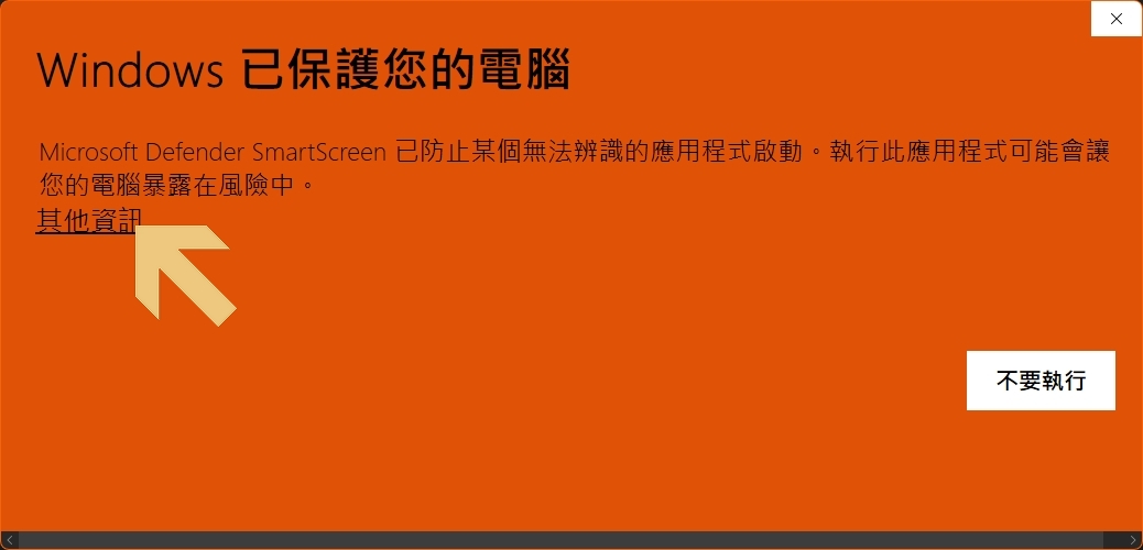 SmartScreen 點擊「其他資訊」