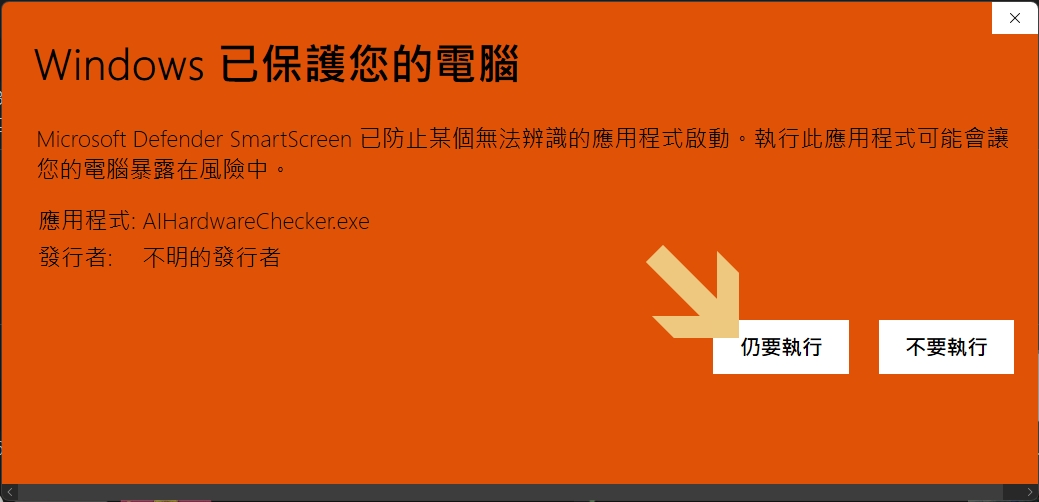 SmartScreen 點擊「仍要執行」