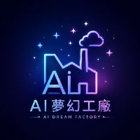 AI夢幻工廠